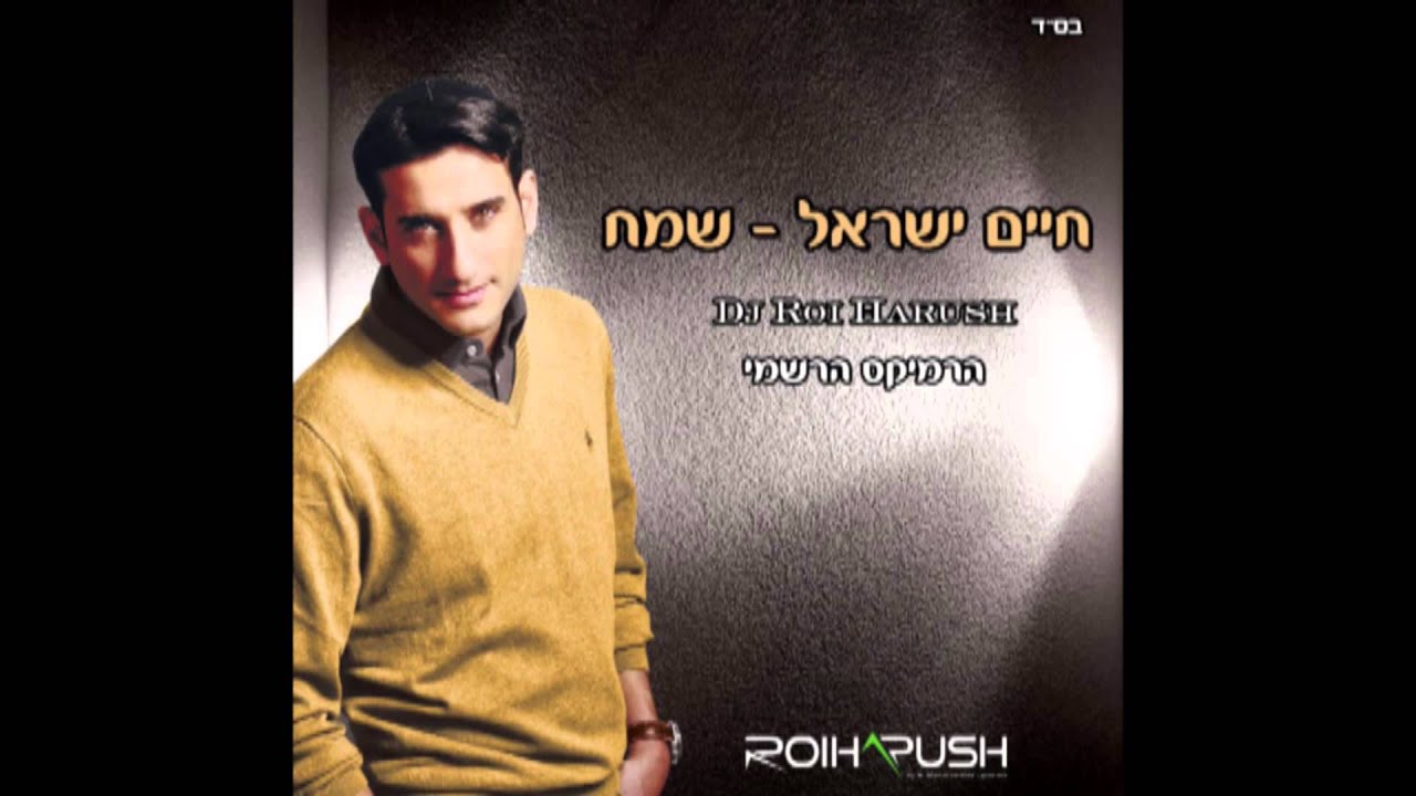 חיים ישראל - שמח ( רמיקס רשמי Dj רועי הרוש )