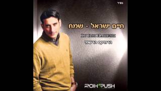 חיים ישראל - שמח ( רמיקס רשמי Dj רועי הרוש )