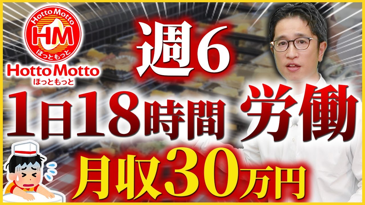 【ほっともっと】上場企業がフランチャイズを展開する闇が深すぎた【フランチャイズ】