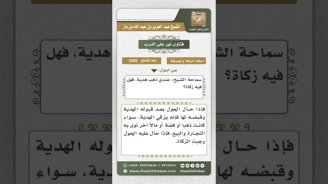 5395 - حكم الزكاة في الذهب المُهدى - نور على الدرب
