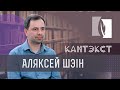 Кантэкст - Аляксей Шэін