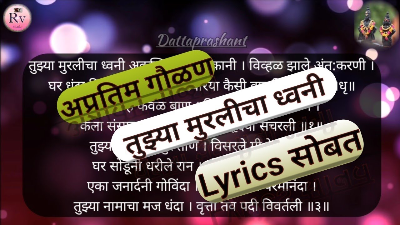 तुझ्या मुरलीचा ध्वनी अकल्पित पडता कानी | Tuzya Murlicha Dwani | 