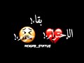 حالة واتس شاشة سودا مهرجانات2020 مهرجان الإحترام بقا حرام