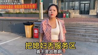 亞輝趁洋洋上廁所，把洋洋丟服務區偷偷把車開走，看洋洋有啥反應#洋洋的日常生活#鄉村的日常生活