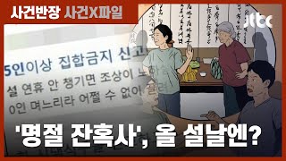매해 '명절 잔혹사', 5인 이상 집합금지에…이번엔 달라질까? / JTBC 사건반장