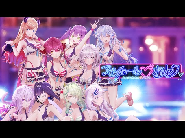 【#hololivesummer2023】2ndテーマ『アバンチュール♡ホリック』MVのサムネイル