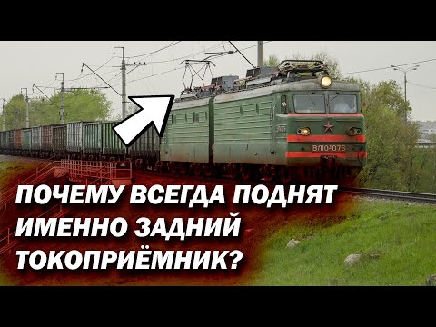 Почему всегда поднят именно задний токоприёмник на электровозе