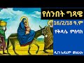 የሰንበት ግጻዌ ጥቅምት 16 2018 ዓ ም የቅዳሴ ምስባክ