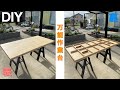 【作業台】表と裏で使い分ける『万能作業台』の天板をDIY