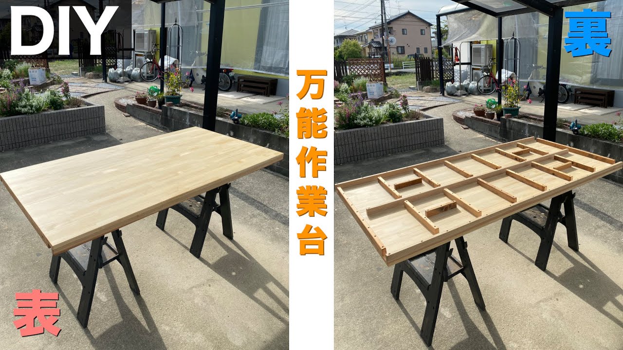 【作業台】表と裏で使い分ける『万能作業台』の天板をDIY YouTube