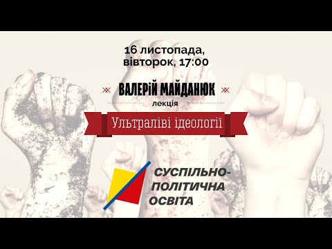 Валерій Майданюк «Ультраліві ідеології» Пряма трансляція лекції