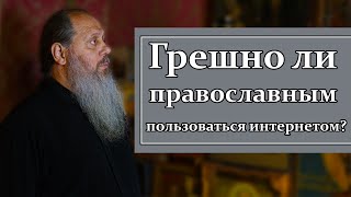 Грешно ли православным пользоваться интернетом?