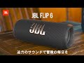 JBL FLIP 6 | ポータブルBluetoothスピーカー