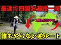 Extreme Challenge How Fast Can You Finish The Shikoku 88 Temple Pilgrimage In Reverse Order Extreme Challenge How Fast Can You Finish The Shikoku 88 Temple Pilgrimage In Reverse Order