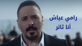 Ramy Ayach - Ana Thaer [Official Video] (2020) / رامي عياش - أنا ثائر