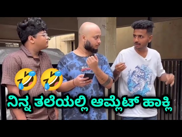 ನಿನ್ನ ತಲೆಯಲ್ಲಿ ಆಮ್ಲೆಟ್ ಹಾಕ್ಲಿ || Prakash RK Comedy || Udal Pavvya Comedy || Ninna Talyag Omlate Hak class=