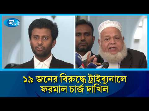 কামাল মজুমদারসহ ১৯ জনের বিরুদ্ধে ট্রাইব্যুনালে ফরমাল চার্জ দাখিল | Tribunal | Rtv News