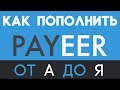 Как пополнить кошелек Payeer? | 3 Проверенных Способа пополнения Пеер!