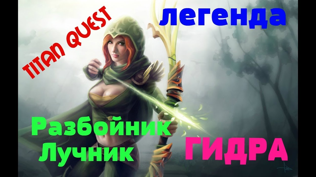 Легендарный лучник. Titan Quest лучник. Титан квест разбойник. Титан квест разбойник лук гайд.