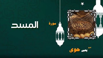 القران الكريم بصوت الشيخ يحيى حوى | سورة المسد