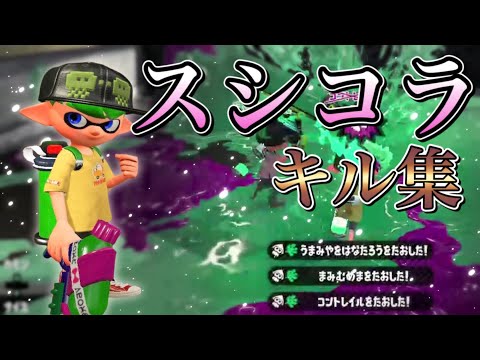 スシコラ使いによる最強スシコラ&ジェッパキル集 【スプラトゥーン2】