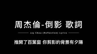 周杰倫-倒影 中英歌詞/Jay Chou-(Reflection) Chinese and English Lyrics