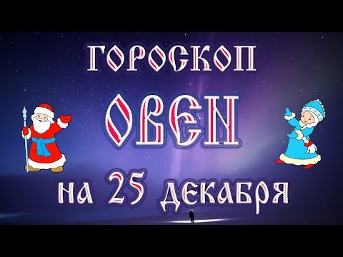 Видео: Гороскоп на 25 декабря года