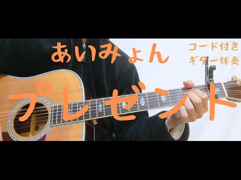 ギターコード付き あいみょん プレゼント アコギ弾いてみた