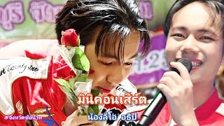 มินิคอนเสิร์ต ณ งานอุปสมบทน้องซัน จังหวัดชัยนาท | ลีโอ อธิป