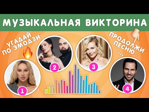 Видео: МУЗЫКАЛЬНАЯ ВИКТОРИНА №2 / УГАДАЙ ПЕСНЮ ПО ЭМОДЗИ/ УГАДАЙ ИСПОЛНИТЕЛЯ/ ПРОДОЛЖИ ПЕСНЮ