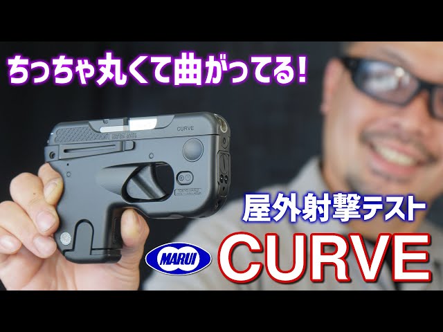 CURVE カーヴ? カーブ? 東京マルイ エアガン レビュー - YouTube