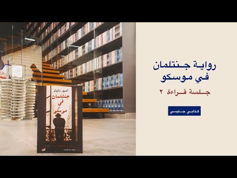 رواية جنتلمان في موسكو كتاب صوتي ج ٢ ٥