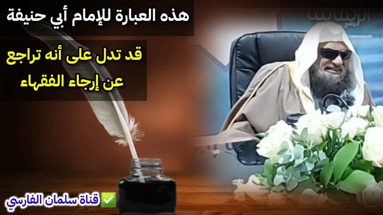 هذه العبارة للإمام أبي حنيفة قال بعض العلماء تدل على تراجعه عن إرجاء الفقهاء | للشيخ صالح السحيمي