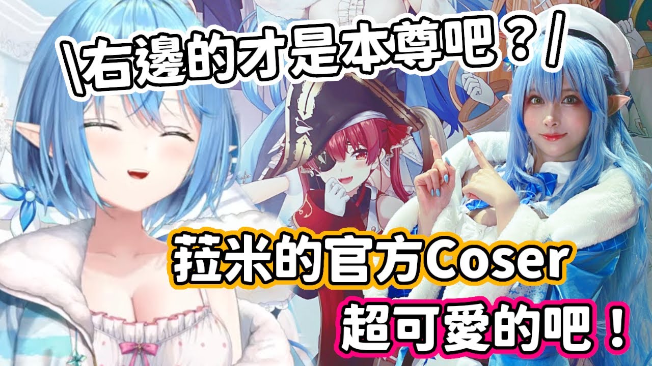 由於官方Coser太過完美，被吐槽到放棄當本尊的菈米w 還是自己指名要えい梨Cos的！【雪花菈米】【hololive中文】