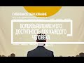 Часть 15. Как подбирать своё окружение и проверять людей на их самостоятельность и надёжность
