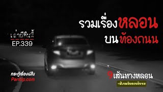 Ep.339 รวม9เรื่องหลอนๆบนท้องถนน ฟังเพลินๆตอนขับรถ | เล่าผีคืนนี้