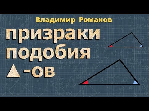 ПОДОБИЕ ТРЕУГОЛЬНИКОВ признаки 8 класс коэффициент подобия