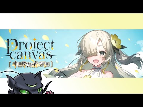 【Project Canvas】新人観測者によるgdgdプロデュース☆【ヰ世界情緒育成計画】