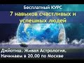 Как изменить судьбу. 7 Навыков Счастливых и успешных людей №1