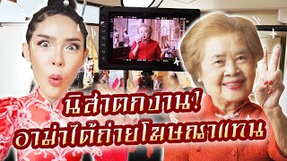 นิสาตกงาน!!! อาม่าได้ถ่ายโฆษณาแทน😱 | Nisamanee.Nutt