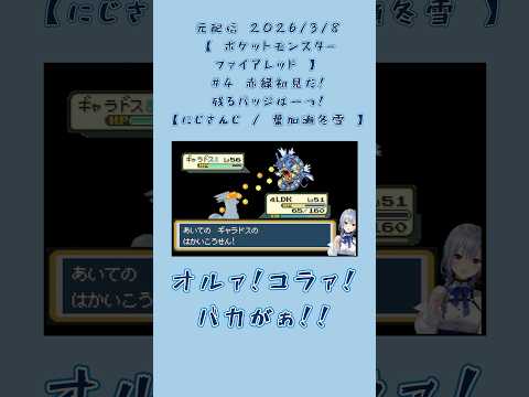 オルァ！コラァ！バカがぁ！！《葉加瀬冬雪/にじさんじ》#shorts #にじさんじ #葉加瀬冬雪 #冬雪ラボ #はかちぇ #ポケットモンスターFRLG #にじさんじ切り抜き #ギャラドス #フリーザー