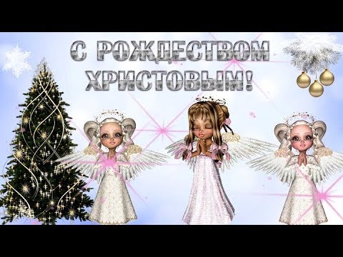 Рождество. Поздравляю с