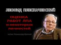 Оценка работ ЛПА и некоторых личностей