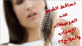 علاج تساقط الشعر اثناء الرضاعة.وهل الرضاعة تسبب تساقط الشعر؟