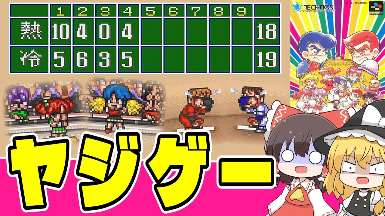 【レトロゲーム】ヤジが最強の野球ゲームで馬鹿試合する ダウンタウン熱血べーすぼーる物語 前編【ゆっくり実況】