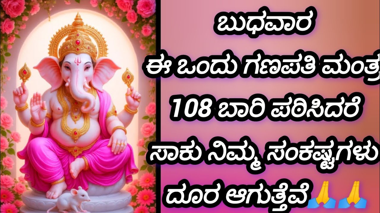 ಗಣಪತಿ ಮಂತ್ರ|| ganesh mantra in Kannada|| 108 ಬಾರಿ ಈ ಮಂತ್ರ ಪಠಿಸಿದರೆ ಬುಧವಾರ ಮತ್ತು ಮಂಗಳವಾರ||