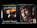 أبونا داود لمعي الطلبة الصباحية من البصخة المقدسة أسبوع الآلام المقدس mp3
