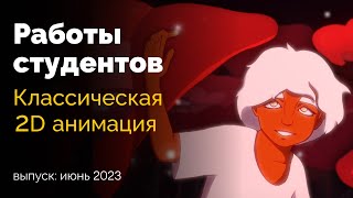 ТИЗЕР. Работы студентов курса «Классическая 2D анимация». Выпуск: июнь 2023