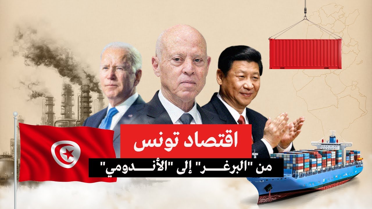 اقتصاد تونس... من 