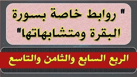 سورة البقرة الربع (السابع والثامن والتاسع) تربيط ومتشابهات
